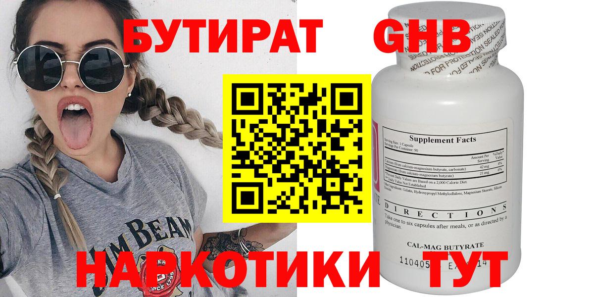 Бутират 1.4BDO Сочи