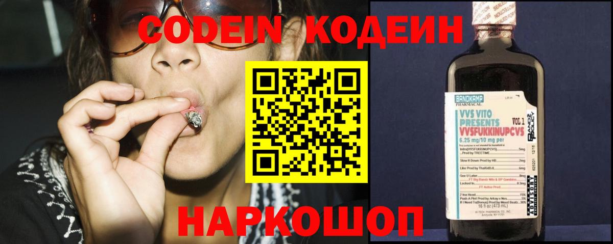 Codein напиток Lean (лин) Сочи